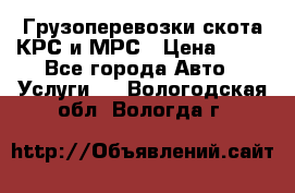 Грузоперевозки скота КРС и МРС › Цена ­ 45 - Все города Авто » Услуги   . Вологодская обл.,Вологда г.